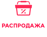 Распродажа
